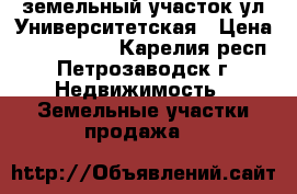 земельный участок ул.Университетская › Цена ­ 2 450 000 - Карелия респ., Петрозаводск г. Недвижимость » Земельные участки продажа   